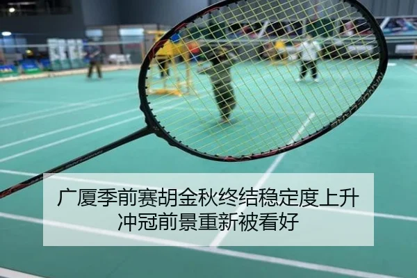 广厦季前赛胡金秋终结稳定度上升 冲冠前景重新被看好